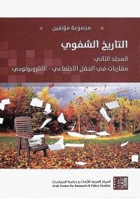 التاريخ الشفوي (المجلد الثاني) : مقاربات في الحقل الاجتماعي - الأنثروبولوجي